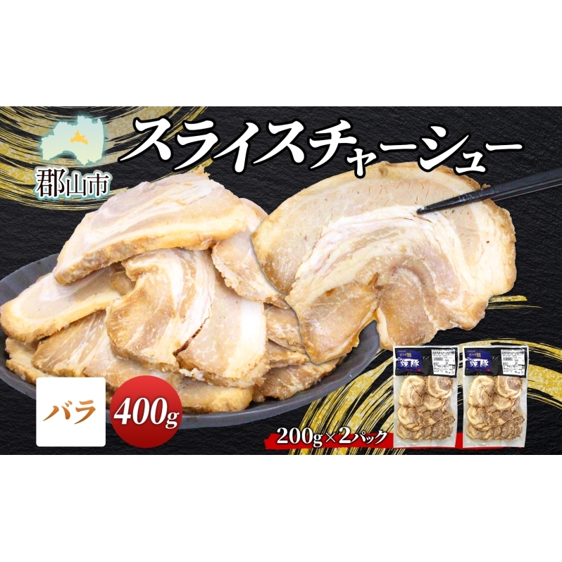 大沼亭 市場直営店 スライスチャーシューバラ 約400g チャーシュー 焼き豚 焼豚 煮豚 うつくしまエゴマ豚 バラ肉 豚肉 豚 ポーク おつまみ トッピング お取り寄せグルメ 送料無料 福島県 郡山市