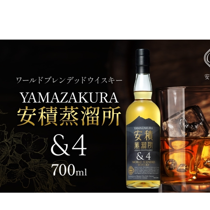 YAMAZAKURA 安積蒸留所&4 ウィスキー 700ml 1本 カートン入り ワールドブレンデッド ウイスキー 酒 アルコール ハイボール 贈答 贅沢 送料無料 常温 笹の川酒造 福島県 郡山市