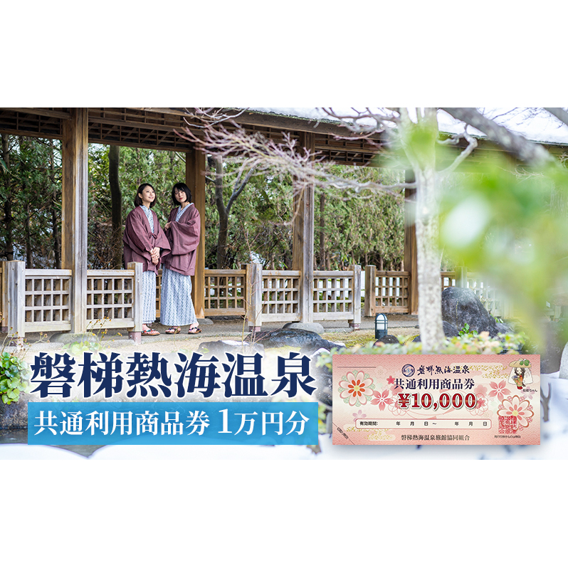 【磐梯熱海温泉】共通利用商品券（1万円分） 旅行 美肌の湯 アクセス 人気 こだわり 観光地 温泉街 自然 四季折々 風景 喜び 感動 