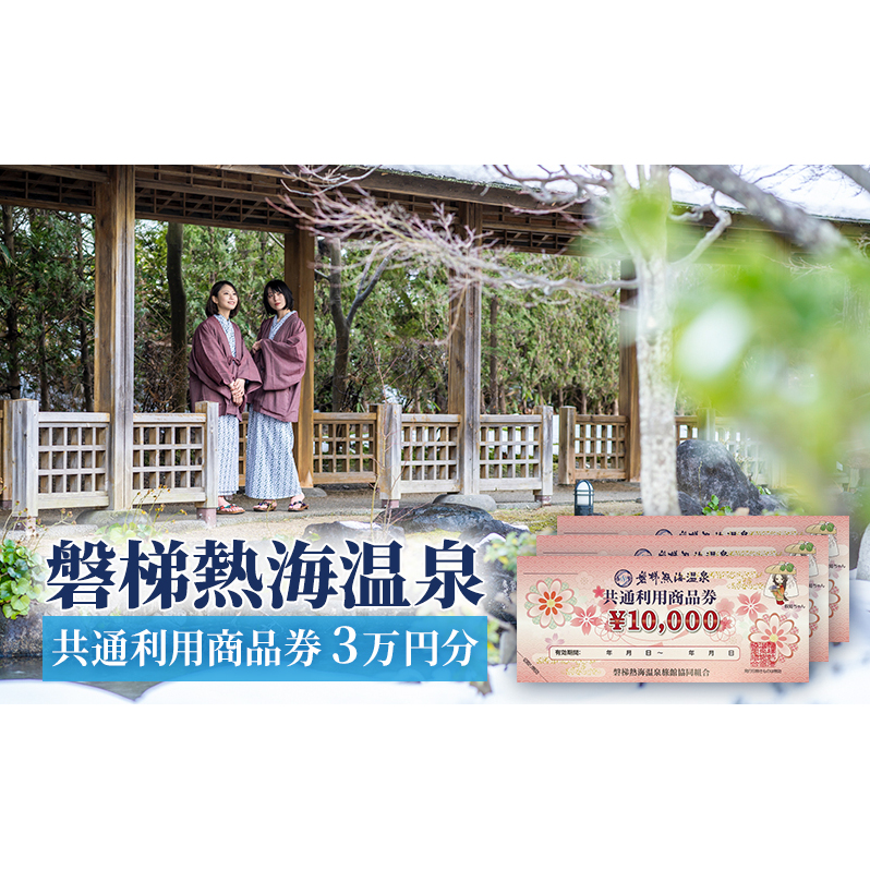 【磐梯熱海温泉】共通利用商品券（3万円分） 旅行 美肌の湯 アクセス 人気 こだわり 観光地 温泉街 自然 四季折々 風景 喜び 感動 