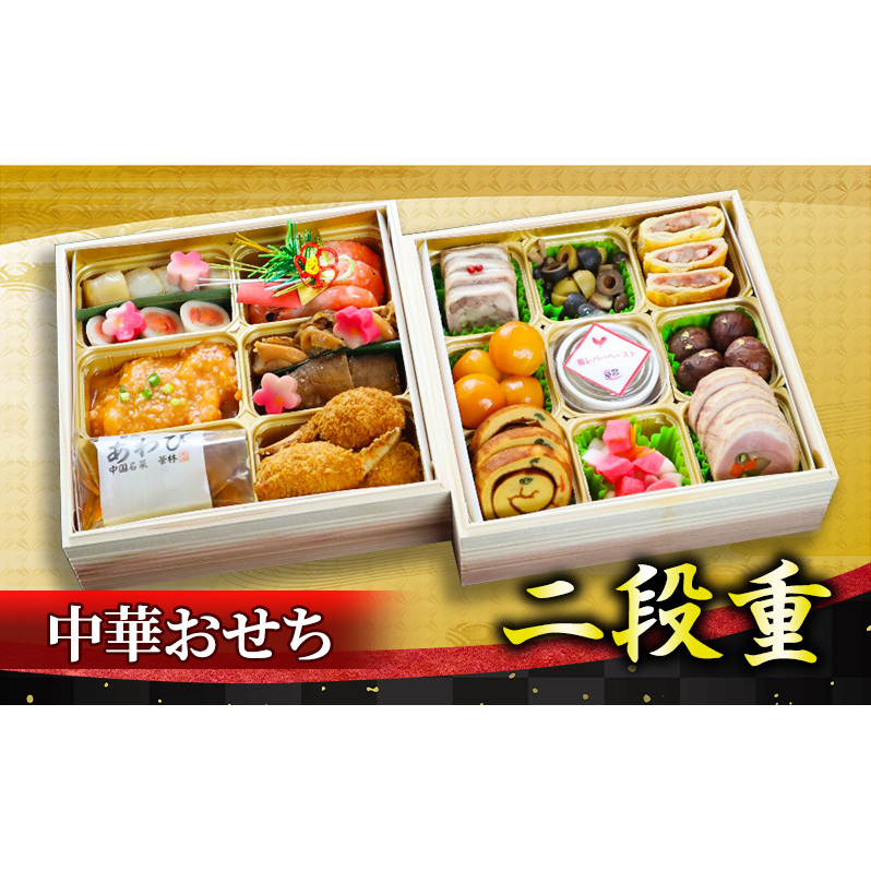 おせち 中華おせち二段重 華琳 3～4人前 2026 約2kg 東北・関東限定 解凍不要 二段重 惣菜 生おせち 数量限定 和風 洋風 レストラン 福島県 郡山市