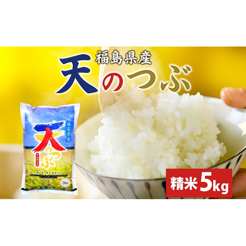 【ふるさと納税】天のつぶ 5kg 令和7年産 白米 精米 米 お米 こめ コメ ふっくら 冷めてもおいしい チャーハン 丼 オリジナル品種 はまちゃん米 産地直送 福島県 郡山市
