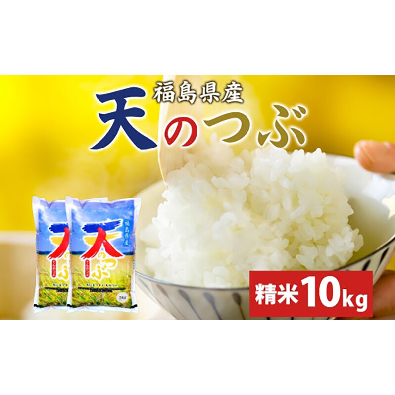 【ふるさと納税】天のつぶ 10kg 5kg×2袋 令和7年産 白米 精米 米 お米 こめ コメ ふっくら 冷めてもおいしい オリジナル品種 はまちゃん米 産地直送 福島県 郡山市 お届け