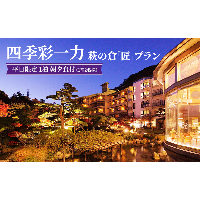 四季彩一力 萩の倉 「匠」 平日限定 1泊 朝夕食付 1室2名様 宿泊券 旅行 観光 休日 休息 癒し お出かけ 源泉かけ流し 特別室 角部屋 会席料理 思い出 福島県 郡山市