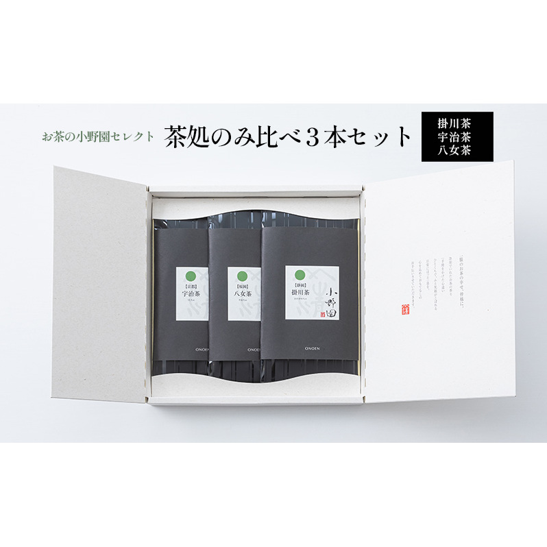 【お茶の小野園セレクト】茶処のみ比べ3本セット 日本茶 掛川茶 奥深い味と香り 深蒸し茶 宇治茶 上品な甘み 八女茶 コク 甘み 