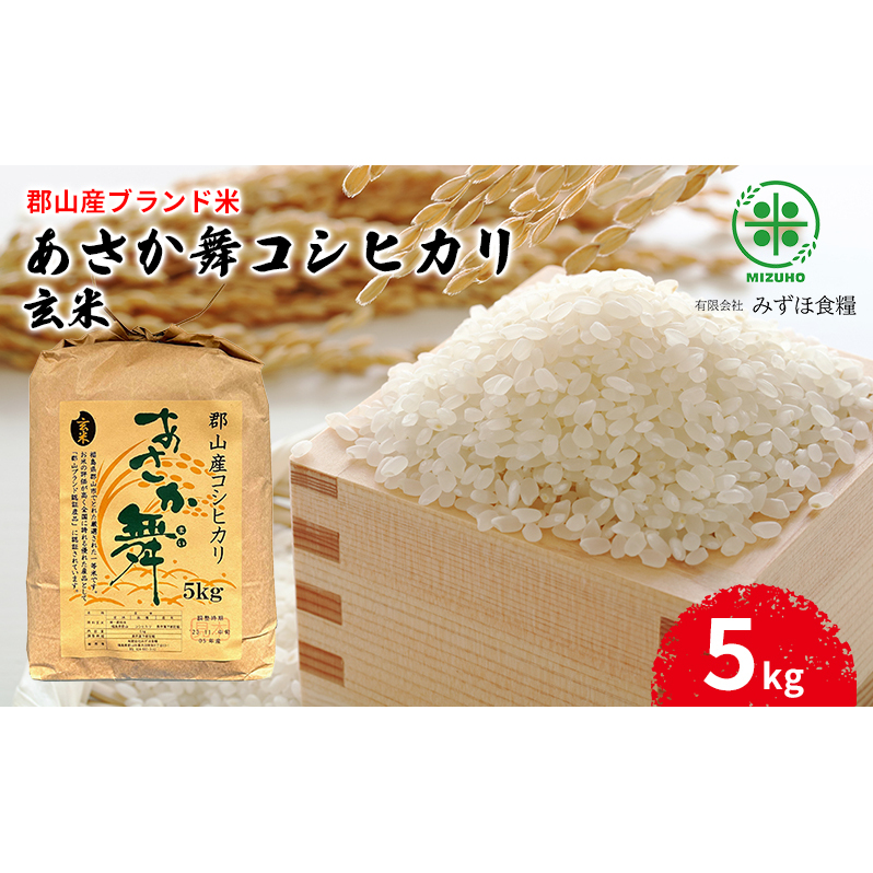 令和6年産】福島県郡山産 あさか舞 コシヒカリ 玄米 5kg | 福島県郡山市 | JRE MALLふるさと納税