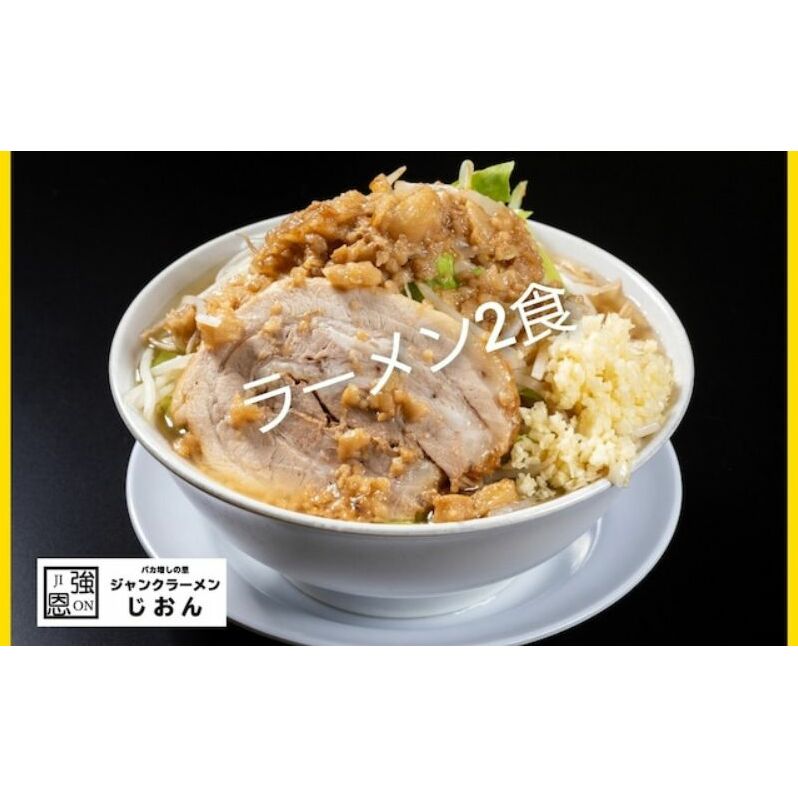 ラーメン:2食セット お取り寄せ 「二郎系 ラーメン」 醤油とんこつ 麺類 豚 旨味 濃厚スープ 平打ち 太麺 絶妙 バランス 溶き卵 コク おじや 冷凍 トッピング ボリューム