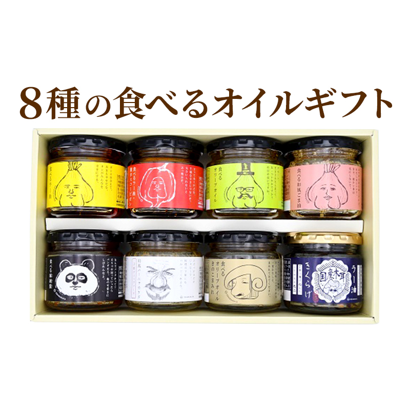 8種の食べるオイルギフト(万能調味料・時短調理)