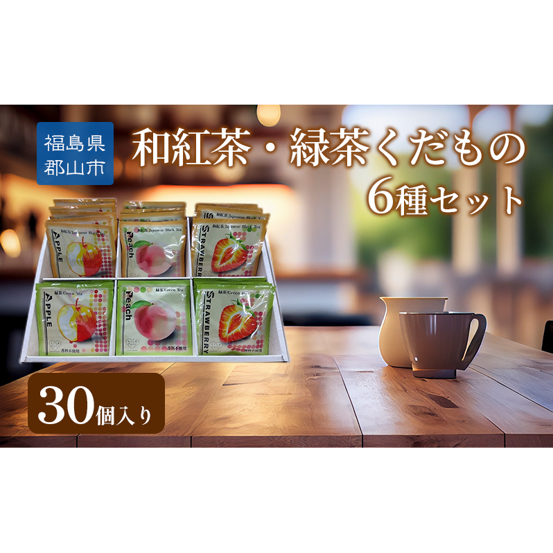 和紅茶・緑茶くだもの6種セット30個入り