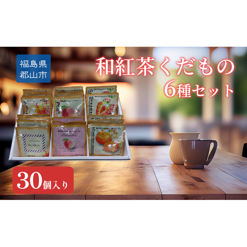 和紅茶くだもの6種セット30個入り