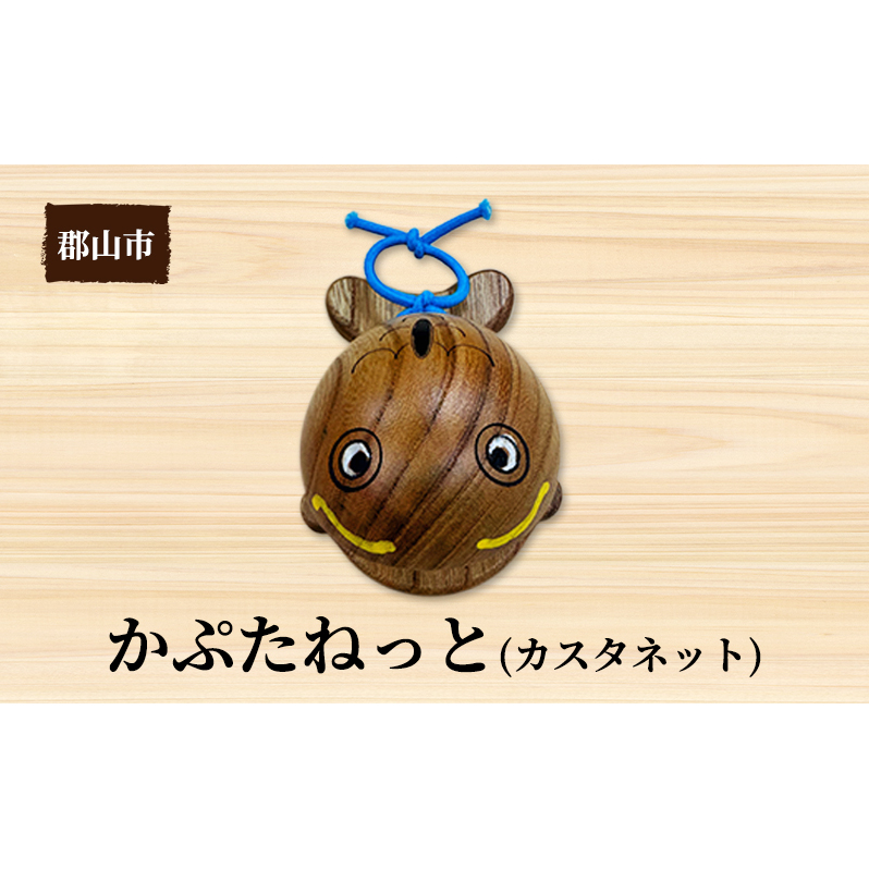 かぷたねっと（カスタネット）1個【アサヒ研創】 