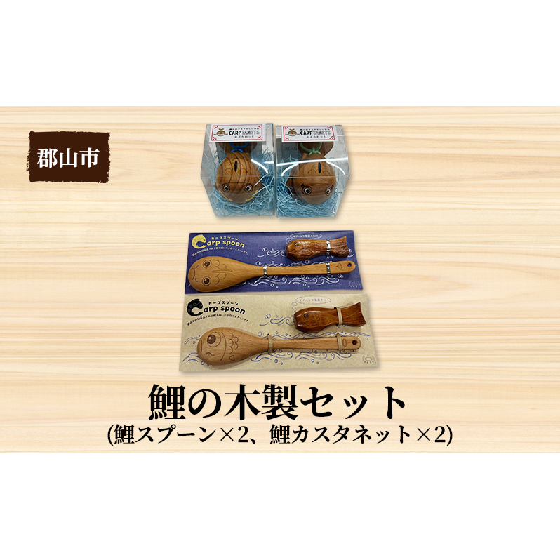 鯉の木製セット【アサヒ研創】 