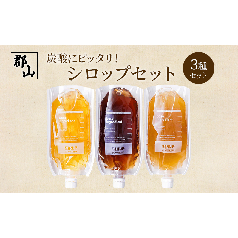 炭酸にピッタリ!シロップセット