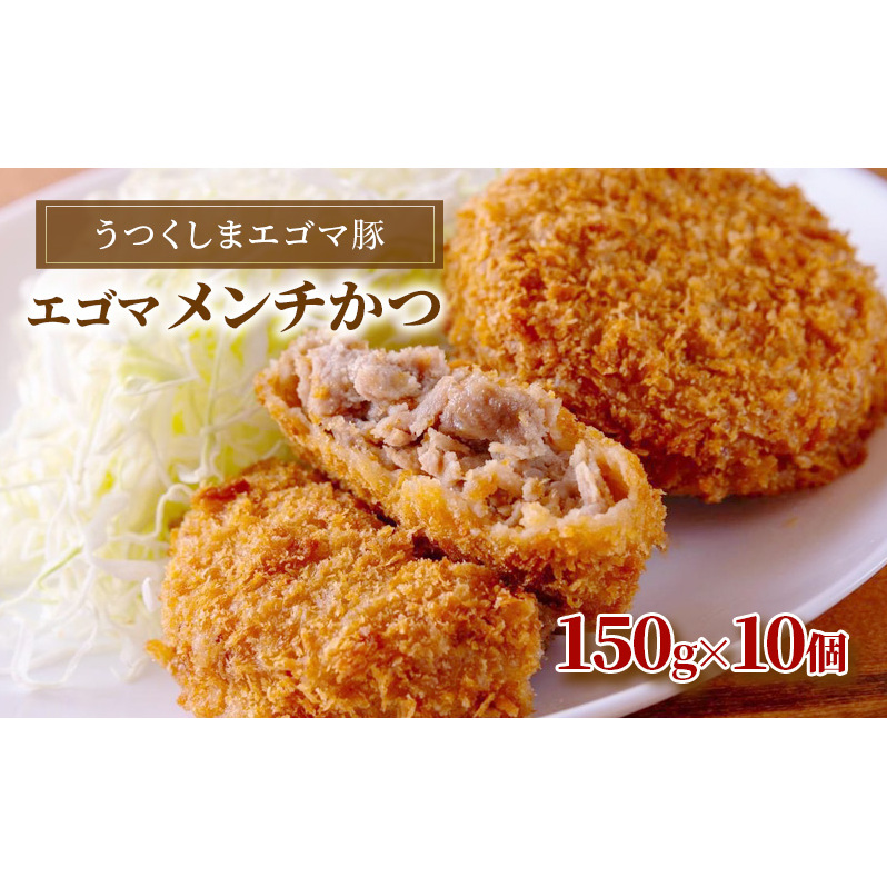 大沼亭エゴマ豚メンチカツ10個入り【ジューシー・惣菜・おかず・ごはんのお供】