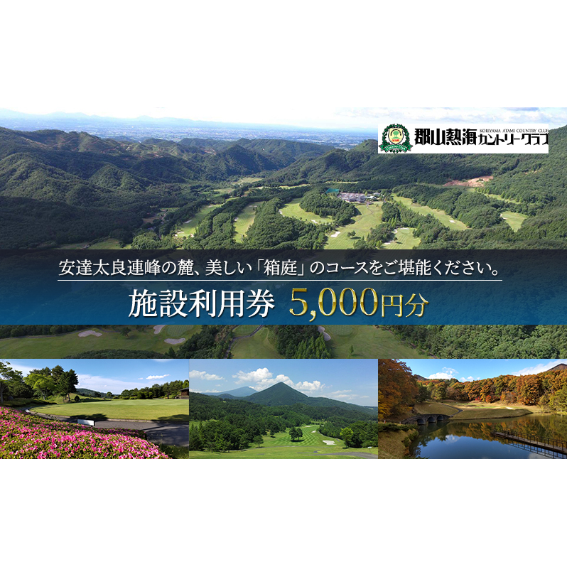 郡山熱海カントリークラブ施設利用券（5,000円分）
