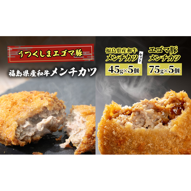 福島県産和牛メンチカツ5個、大沼亭エゴマ豚メンチカツ5個、2種セット