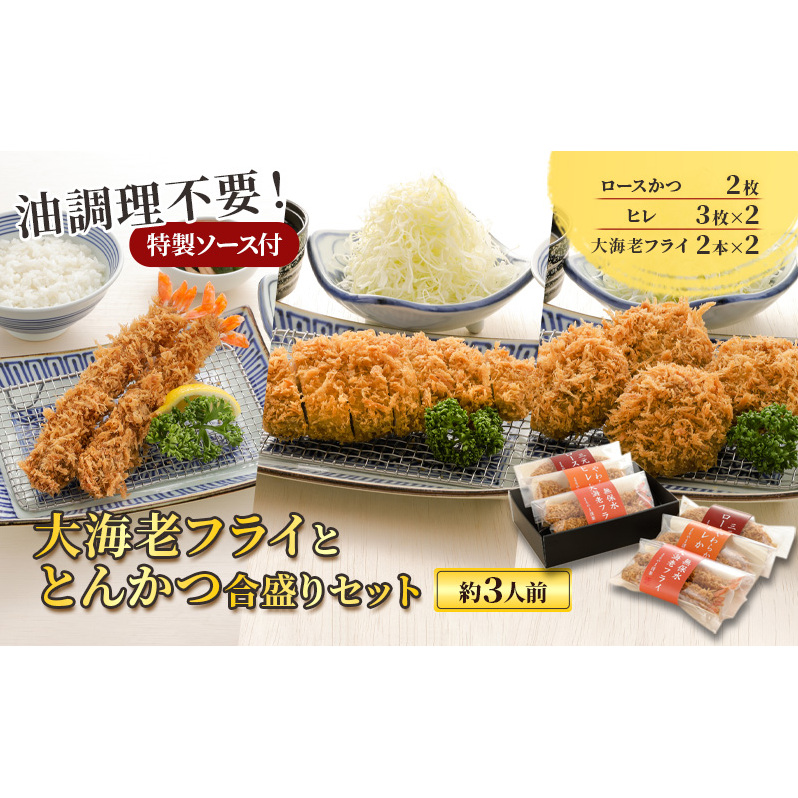大海老フライととんかつ合盛りセット【約3人前】