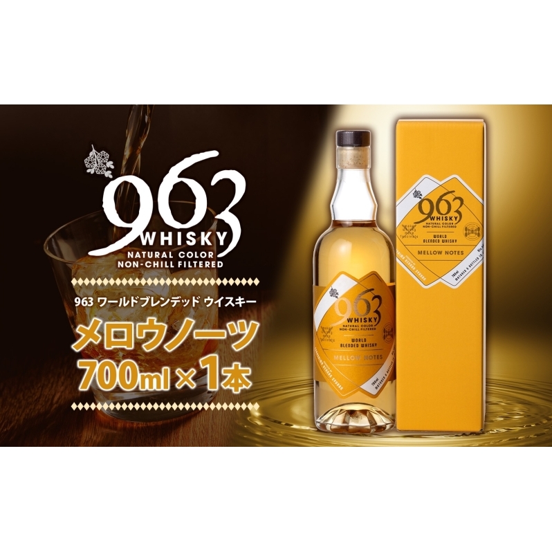 963 メロウノーツ ワールドブレンデッド ウイスキー 700ml 瓶 カートン入り お酒 酒 アルコール 原酒 樽 熟成 MELLOW NOTES ハイボール 宅飲み 晩酌 ウィスキー ギフト 人気 お取り寄せ 常温 送料無料 福島県南酒販 福島県 郡山市