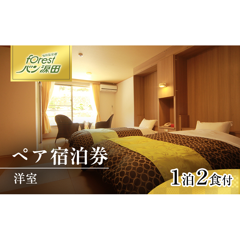温泉 1泊2食付きペア宿泊券 洋室 宿泊 創作料理