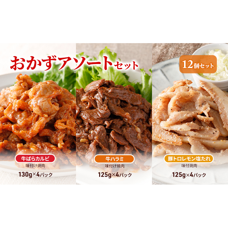 おかずアソートセット12個セット 牛ばらカルビ味付け焼肉130g×4パック、牛ハラミ味付け焼肉125g×4パック、豚トロレモン塩たれ味付焼肉125g×4パック お肉 牛肉 バーベキュー 加工品 惣菜 