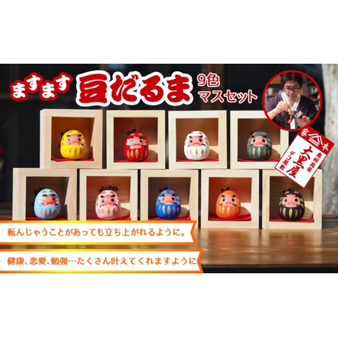 【ふるさと納税】豆だるま 9色 セット マス入り 伝統工芸品 張り子 だるま ミニチュア 手づくり 縁起物 魔除け お守り おしゃれ 置物 インテリア おもちゃ 人形 民芸品