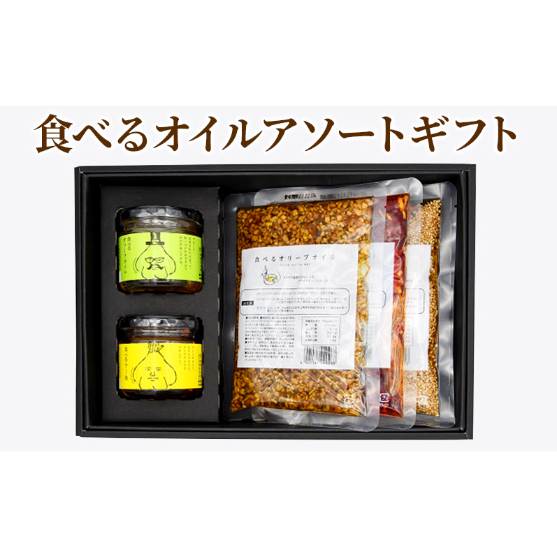 【小田原屋】食べるオイルアソートギフト （おかず 調味利用 万能調味料 食べるラー油 ラー油 オリーブオイル ごま油） 加工食品 惣菜 