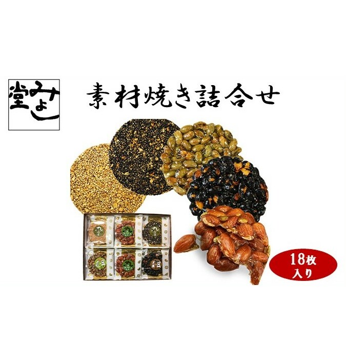 【みよし堂】『素材焼』詰合せ 18枚入り お菓子 和菓子 セット 