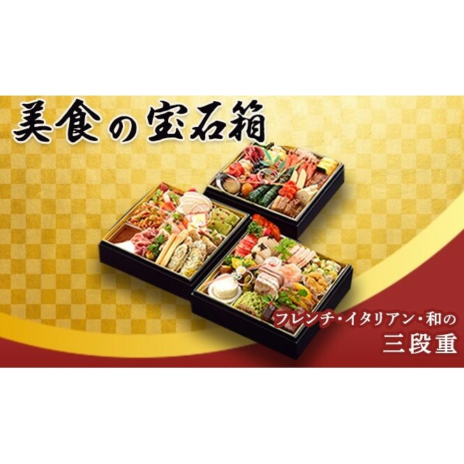 【おせち】美食の宝石箱（フレンチ・イタリアン・和の三段重）＜エルマール＞ 惣菜 