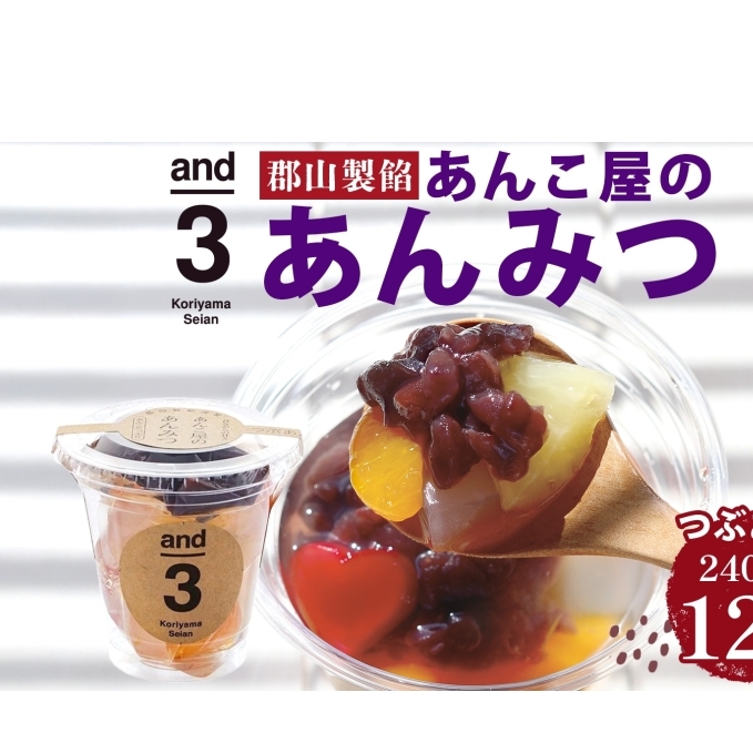 あんこ(^3^)/マイルドフォーム2個セット＆UVプロテクトクリーム 郡山製餡 and3 あんこ屋のあんみつ 240g (4972180161108-01
