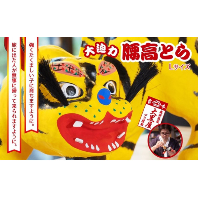 【ふるさと納税】腰高とら（こしだかとら）Lサイズ 黄色 伝統工芸品 張り子 干支 寅年 手づくり 縁起物 魔除け おしゃれ 置物 インテリア おもちゃ 人形 民芸品 