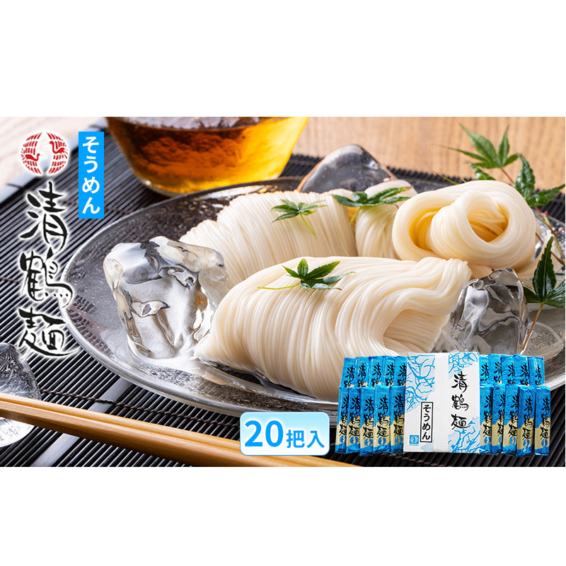 【あらい屋製麺所】清鶴麺 そうめん 20把入（乾麺） 麺類 