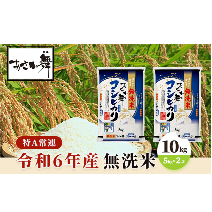 令和6年産 福島県産 あさか舞コシヒカリ 無洗米10kg（5kg×2袋） お米 白米 ライス ご飯 ブランド米 銘柄米 お弁当 おにぎり 1等米 特A 産地直送 主食 炭水化物 