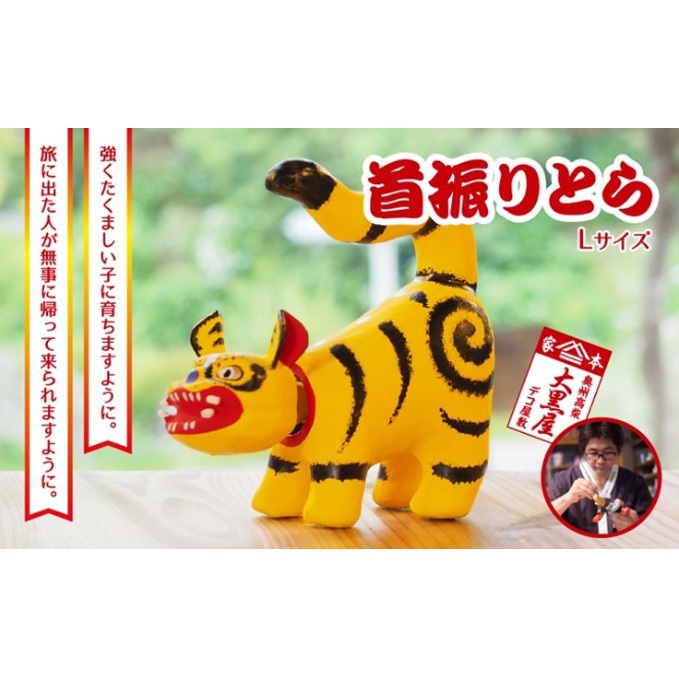 ふるさと納税】首振りとら Lサイズ 黄色 伝統工芸品 張り子 干支