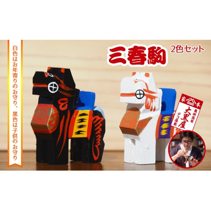 ふるさと納税】三春駒 セット 白黒 伝統工芸品 張り子 だるま
