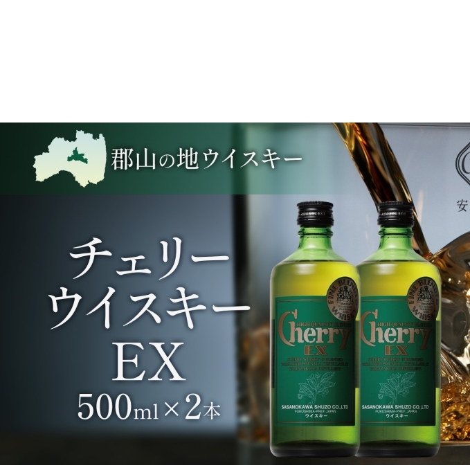  チェリーウイスキー EX 500ml 2本 ブレンデッド ウイスキー 地ウィスキー 酒 アルコール ハイボール 晩酌 特別 プレゼント お試し お取り寄せ 送料無料 常温 笹の川酒造 福島県 郡山市 