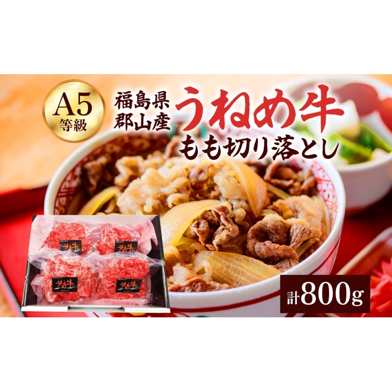 A5等級 うねめ牛 もも 切り落とし 計800g 200g×4P 黒毛和牛 牛肉 お肉 雌牛 和牛 国産 モモ 赤身 すき焼き 鍋 牛丼 料理 焼き肉 焼肉 A5 お取り寄せ 人気 希少 高評価 贈答 プレゼント ギフト 冷凍 さくらやフーズ 福島県 郡山市
