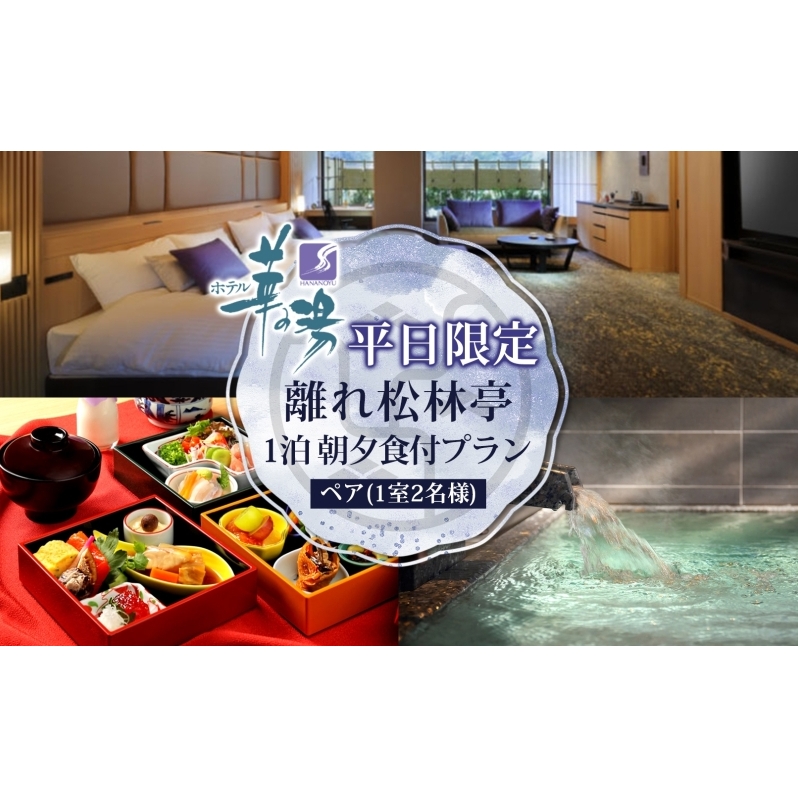平日限定 離れ松林亭 ペア1泊 朝夕食付 1室2名様 プラン 温泉 観光 旅館 旅行 旅 トラベル チケット 宿 入浴 自然 四季 絶景 おもてなし 癒し 宿泊券 利用券 送料無料 磐梯熱海 華の湯 福島県 郡山市