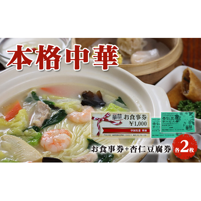 【華琳】お食事券(2000円分)+杏仁豆腐券2枚 チケット お出かけ 観光先 旅行先 中華料理 中国料理 伝統料理 コース料理 季節の食材