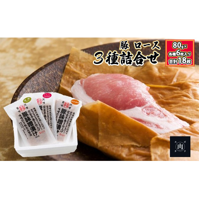 【極熟 香味和紙包みシリーズ】福島県産 豚 ロース 3種詰合せ：80g×各種6枚入り（合計18枚） お肉 肉の加工品 惣菜 豚ース 