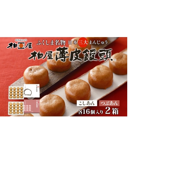 柏屋 薄皮饅頭 こしあん つぶあん セット 各1箱 16個入り 饅頭 まんじゅう 日本三大饅頭 薄皮 和菓子 食べ比べ 小豆 自家製餡 なめらか 甘さ 控えめ 素朴 お茶請け お取り寄せ 送料無料 老舗 福島県 郡山市