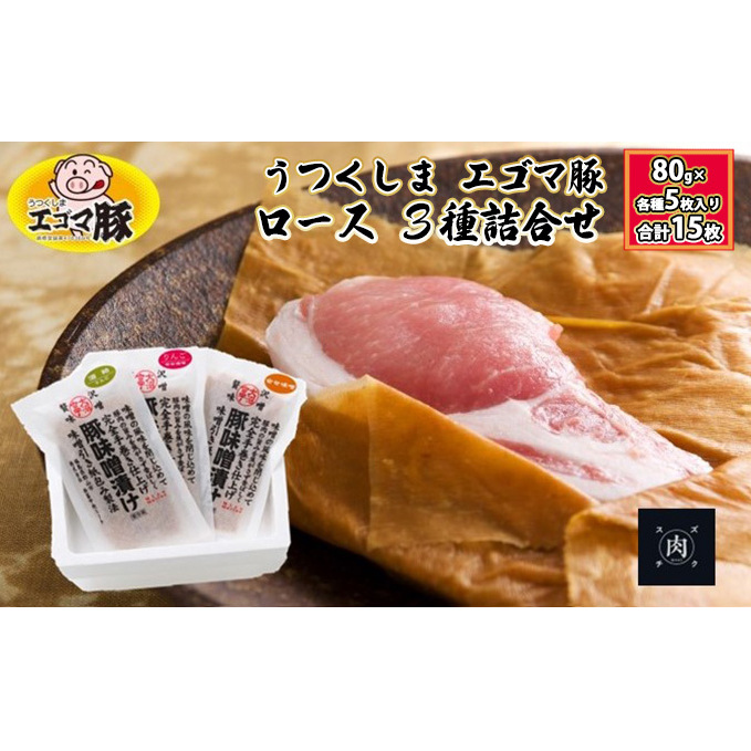 【極熟 香味和紙包みシリーズ】うつくしま エゴマ豚 ロース 3種詰合せ：80g×各種5枚入り（合計15枚） お肉 肉の加工品 惣菜 エゴマ豚ロース 