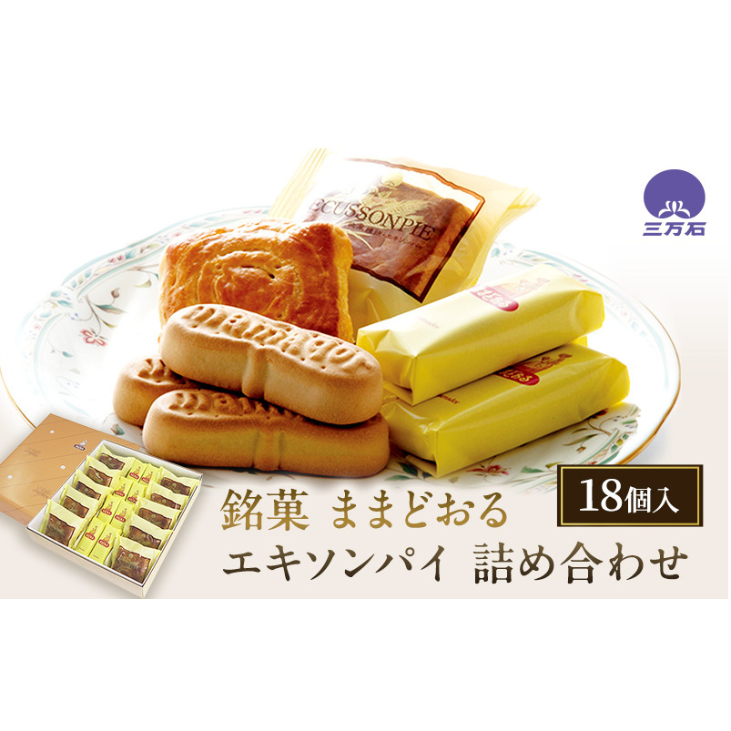 銘菓 ままどおる 8個 エキソンパイ 10個 詰め合わせ 菓子 焼き菓子 バター ミルク 餡 パイ くるみ おやつ 土産 お茶請け ギフト ご当地 グルメ ソウルフード 老舗 人気 食べ比べ お取り寄せ 送料無料 三万石 福島県 郡山市 焼菓子 チョコレート お菓子
