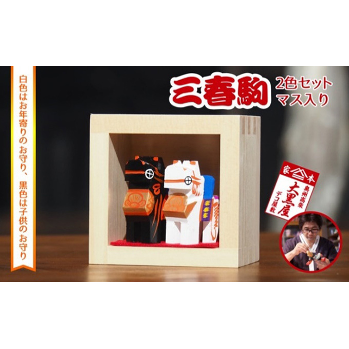 【ふるさと納税】三春駒 セット 一合マス入り 白黒 伝統工芸品 張り子 だるま ミニチュア 手づくり 縁起物 魔除け お守り おしゃれ 置物 インテリア おもちゃ 人形 民芸品
