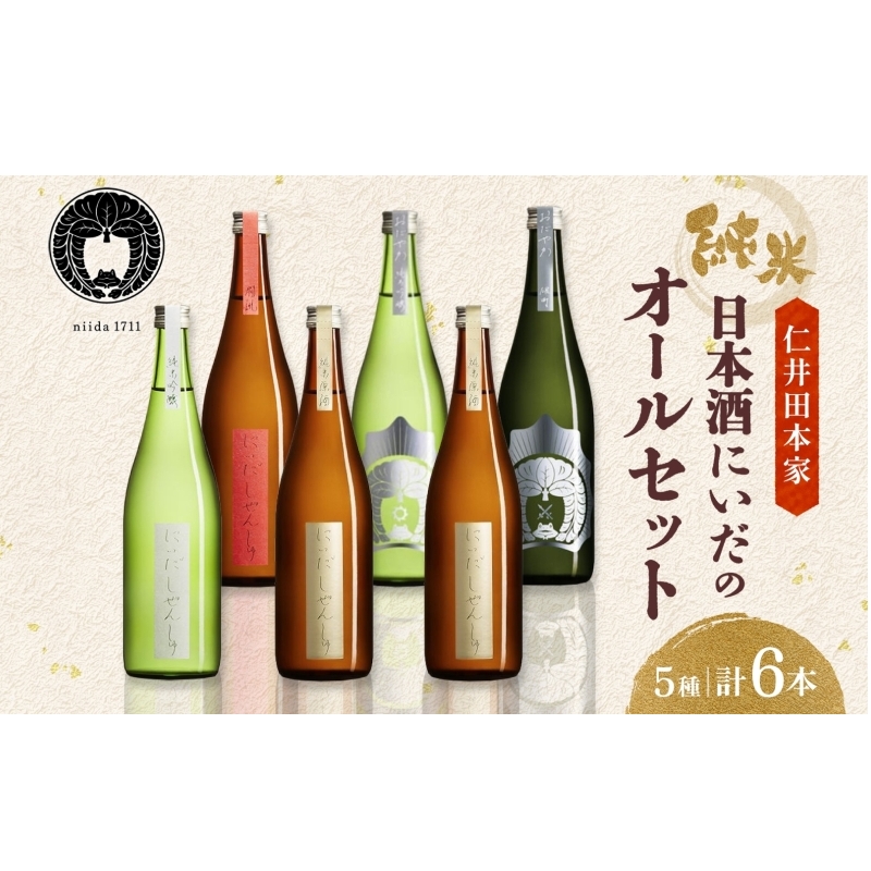 仁井田本家 にいだのオールセット 5種 計6本 日本酒 純米吟醸 純米原酒 しぜんしゅ おだやか 熱燗 酒 お酒 アルコール 天然水 雄町 米 米麹 酵母 酒蔵 醸造 家飲み 晩酌 お取り寄せ 人気 贈答 プレゼント 送料無料 常温 福島県 郡山市