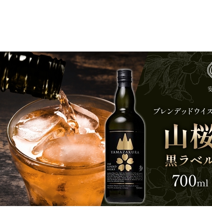  ブレンデッド ウィスキー 山桜 黒ラベル 700ml カートン入り 特製ピンバッジ付 ウイスキー お酒 アルコール ハイボール プレゼント 贅沢 お取り寄せ 送料無料 常温 笹の川酒造 福島県 郡山市