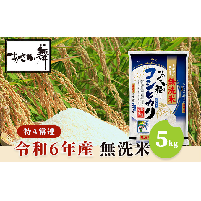 令和6年産 福島県産 あさか舞コシヒカリ 無洗米 5kg お米 白米 ライス ご飯 ブランド米 銘柄米 お弁当 おにぎり 1等米 特A 産地直送 主食 炭水化物 