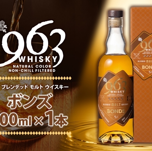 963 ボンズ ブレンデッド モルト ウイスキー 700ml 瓶 カートン入り お酒 酒 アルコール 原酒 樽 熟成 BONDS オリジナル ハイボール 宅飲み 晩酌 ウィスキー ギフト 人気 お取り寄せ 常温 送料無料 福島県南酒販 福島県 郡山市 【 】 
