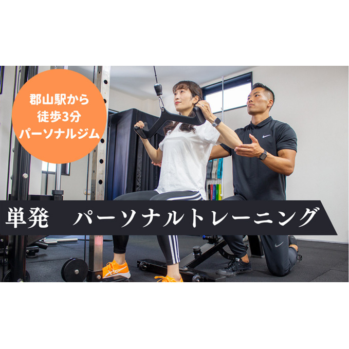 【BURN GYM】単発 パーソナルトレーニング 50分 体験 チケット パーソナルジム マンツーマン 国際ライセンス 鍛える 運動 
