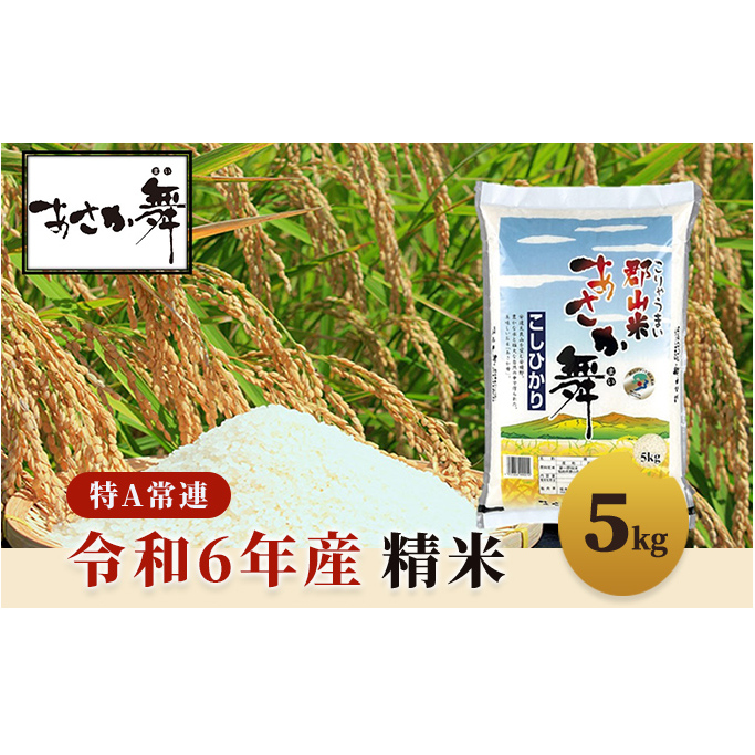 令和6年産 福島県産 あさか舞コシヒカリ 精米5kg お米 白米