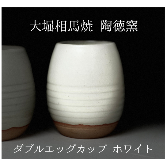 大堀相馬焼 ダブルエッグカップ（タマゴ型二重カップ）ホワイト 二重焼き 伝統的工芸品 保温性 保冷性